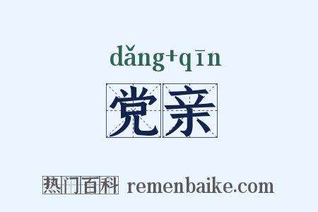 党亲是什么意思的图片